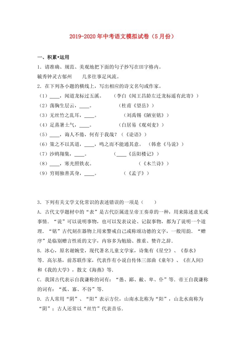 2019-2020年中考语文模拟试卷（5月份）.doc_第1页