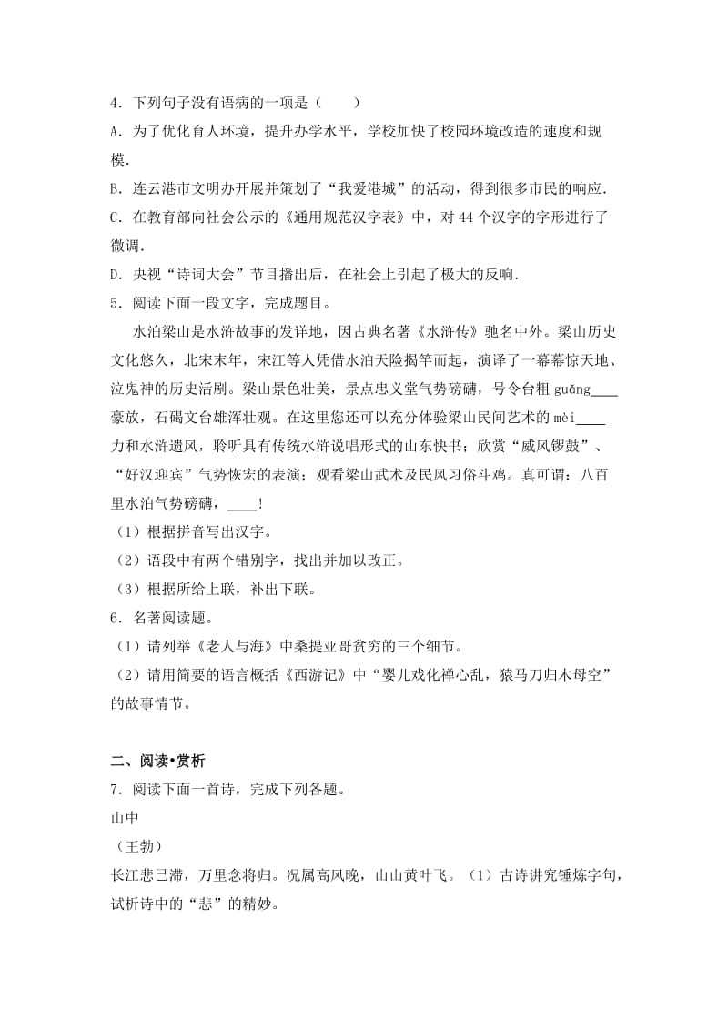 2019-2020年中考语文模拟试卷（5月份）.doc_第2页