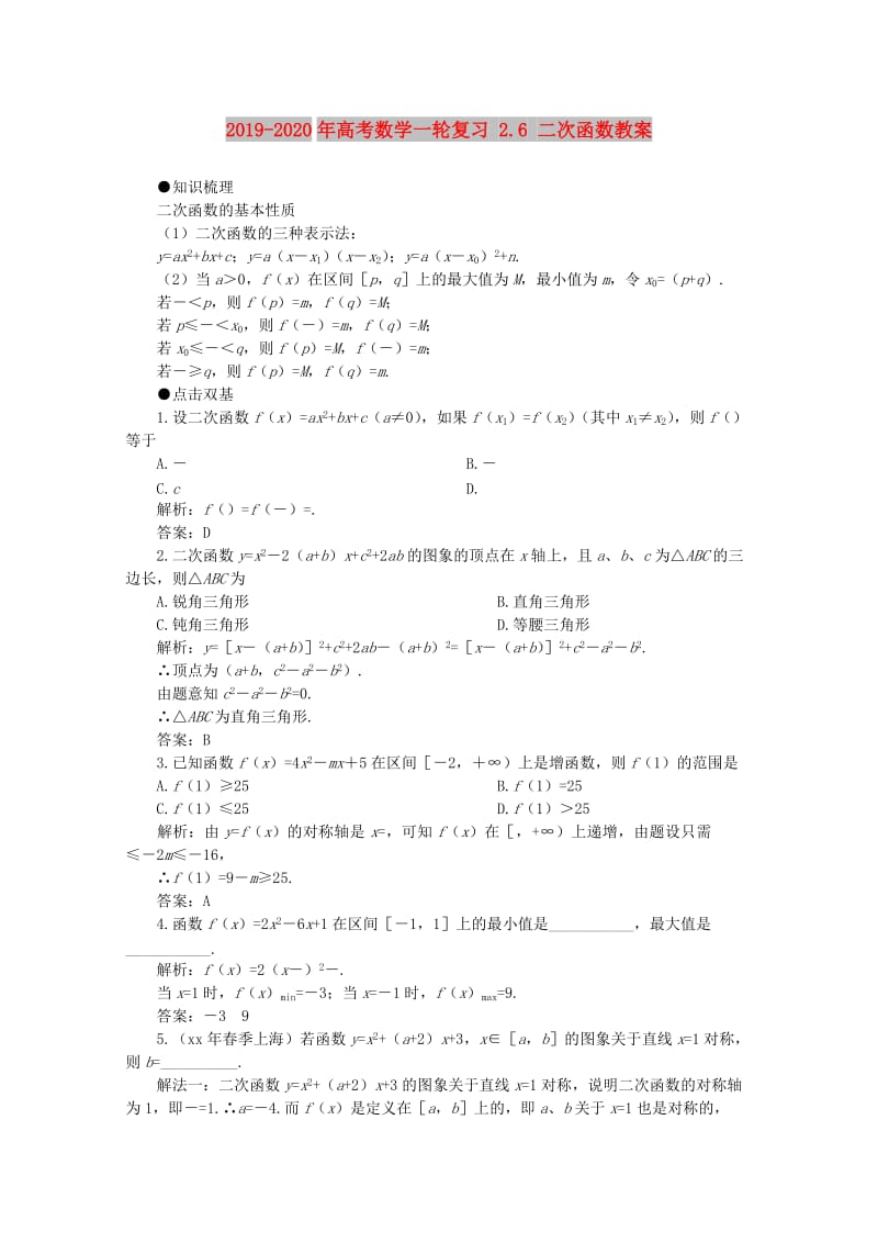 2019-2020年高考数学一轮复习 2.6 二次函数教案.doc_第1页