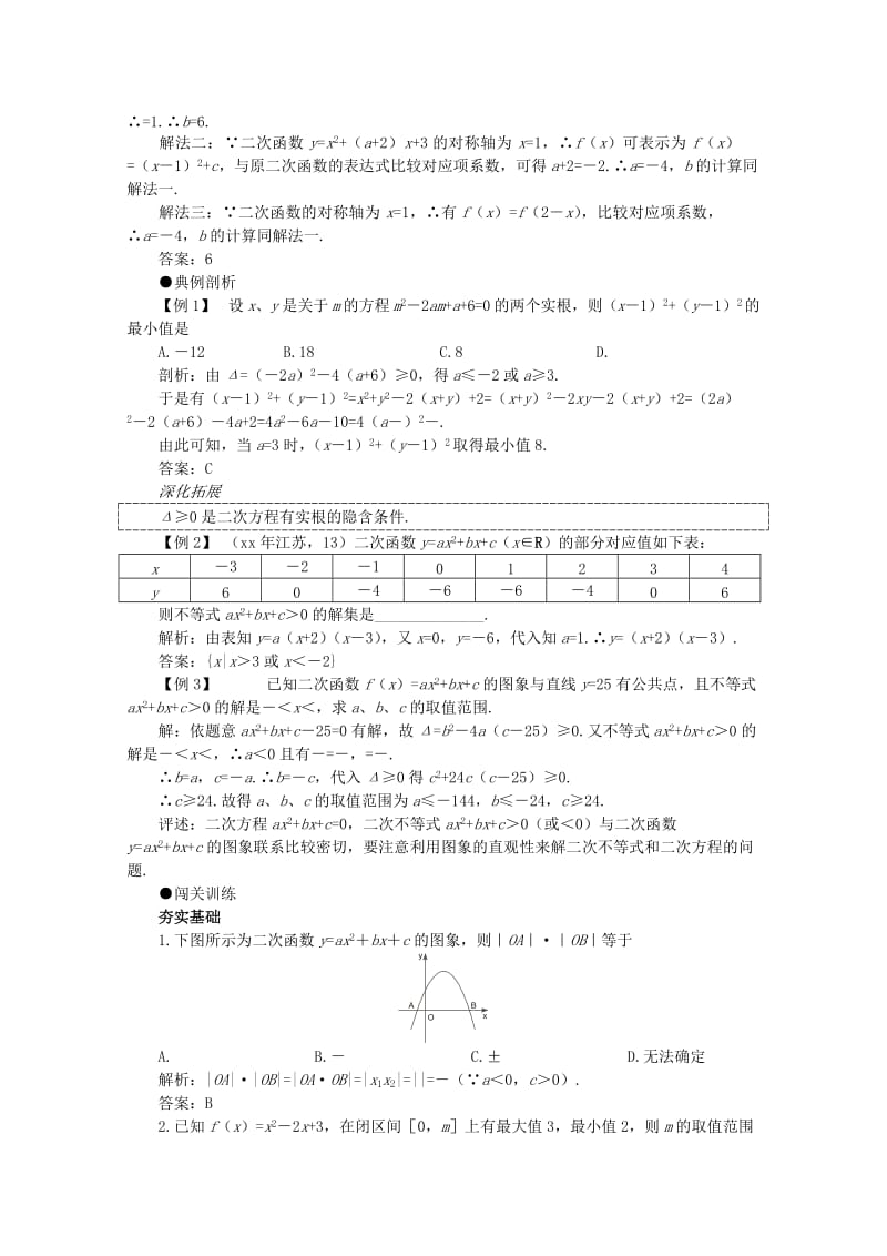 2019-2020年高考数学一轮复习 2.6 二次函数教案.doc_第2页