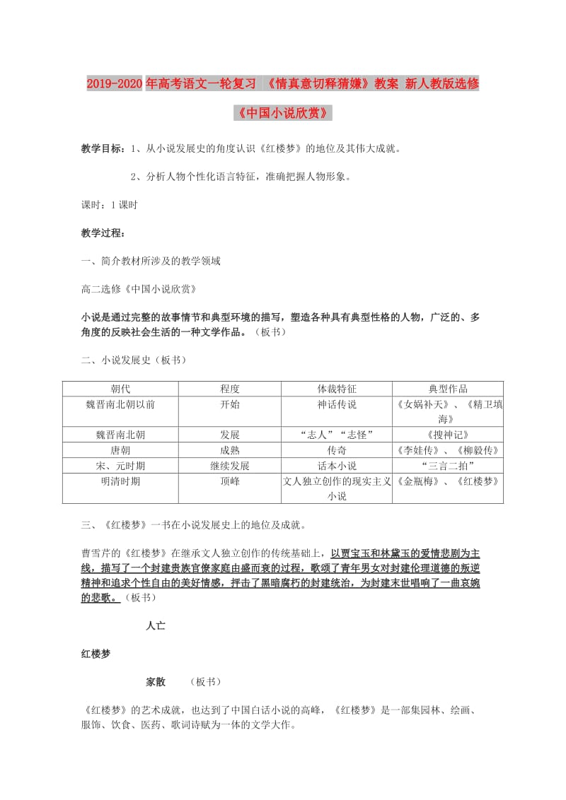 2019-2020年高考语文一轮复习 《情真意切释猜嫌》教案 新人教版选修《中国小说欣赏》.doc_第1页