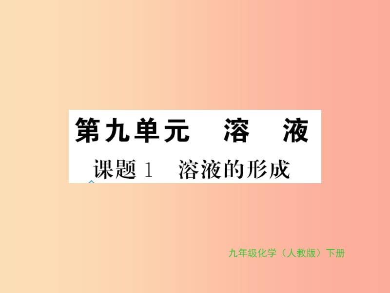 2019年秋九年级化学下册 第九单元 溶液 课题1 溶液的形成习题课件 新人教版.ppt_第1页