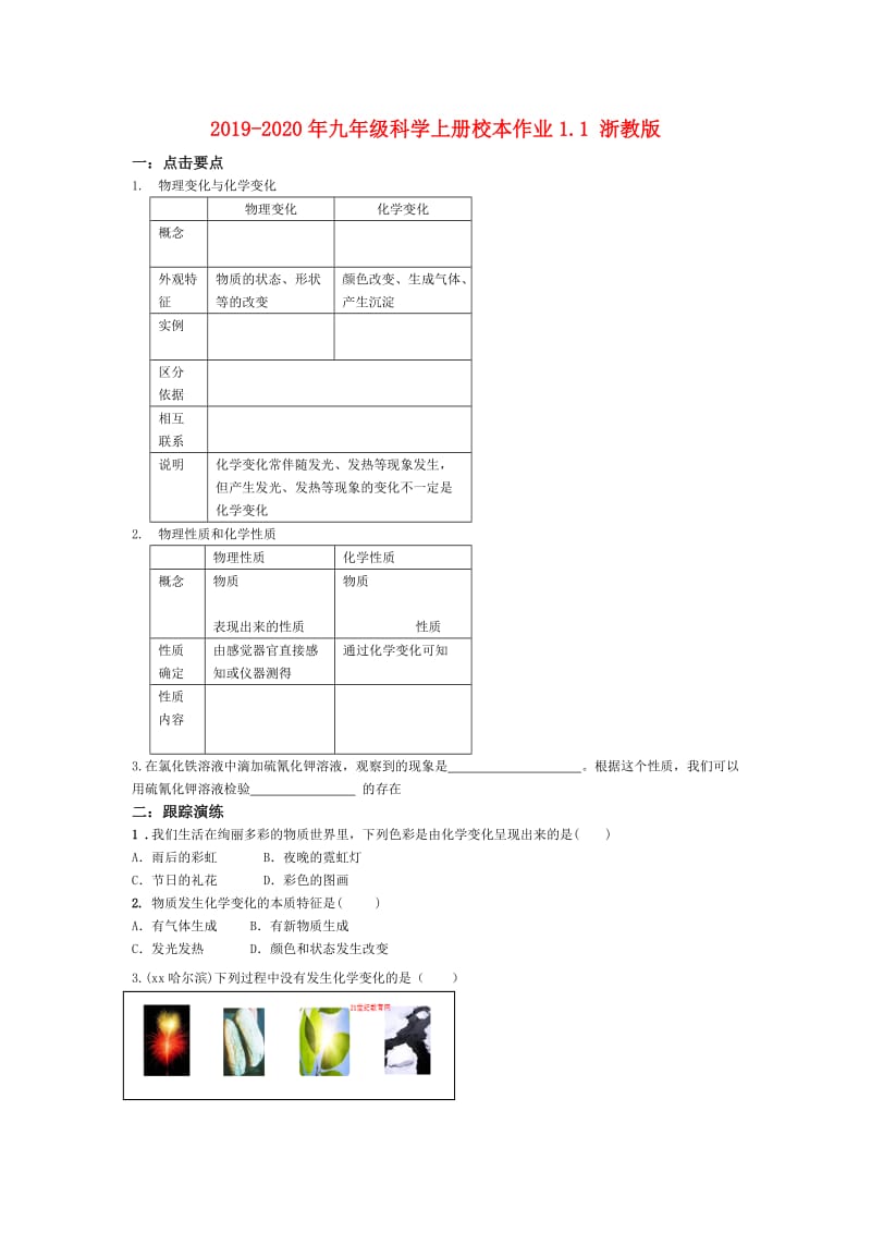 2019-2020年九年级科学上册校本作业1.1 浙教版.doc_第1页