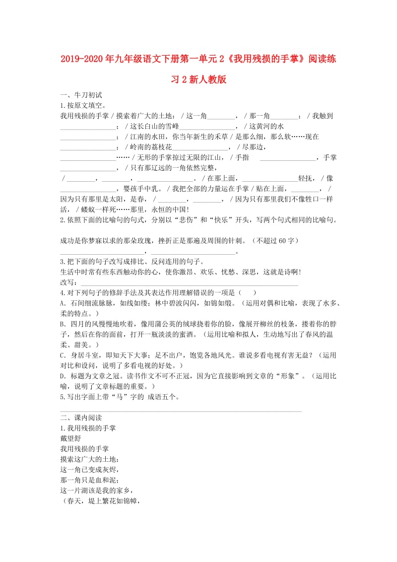 2019-2020年九年级语文下册第一单元2《我用残损的手掌》阅读练习2新人教版.doc_第1页