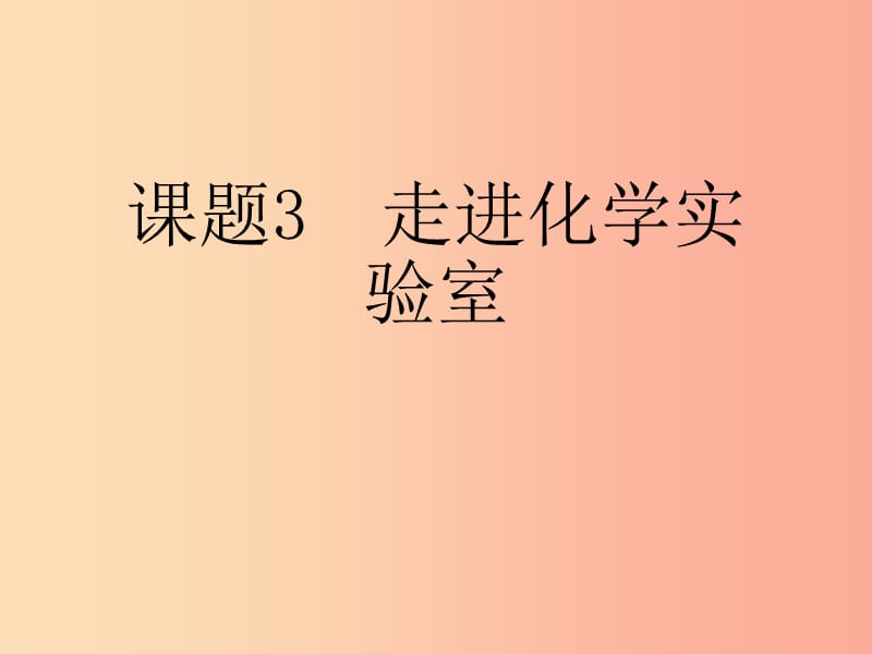 九年级化学上册 第一单元 课题3 走进化学实验室课件 新人教版.ppt_第1页