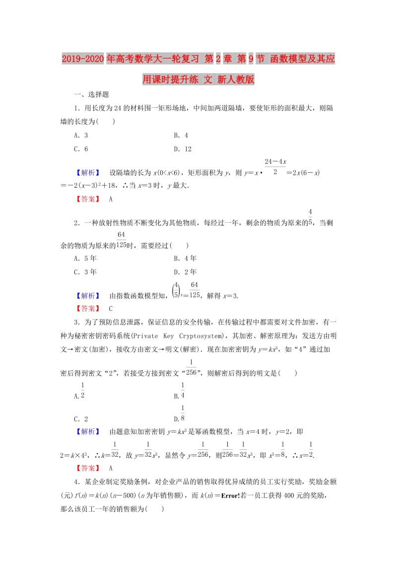 2019-2020年高考数学大一轮复习 第2章 第9节 函数模型及其应用课时提升练 文 新人教版.doc_第1页