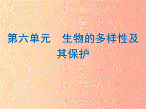 2019年中考生物總復習 第六單元 生物的多樣性及其保護課件.ppt