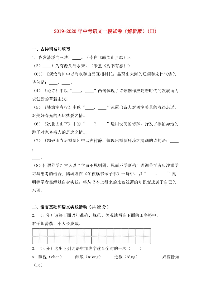 2019-2020年中考语文一模试卷（解析版）(II).doc_第1页