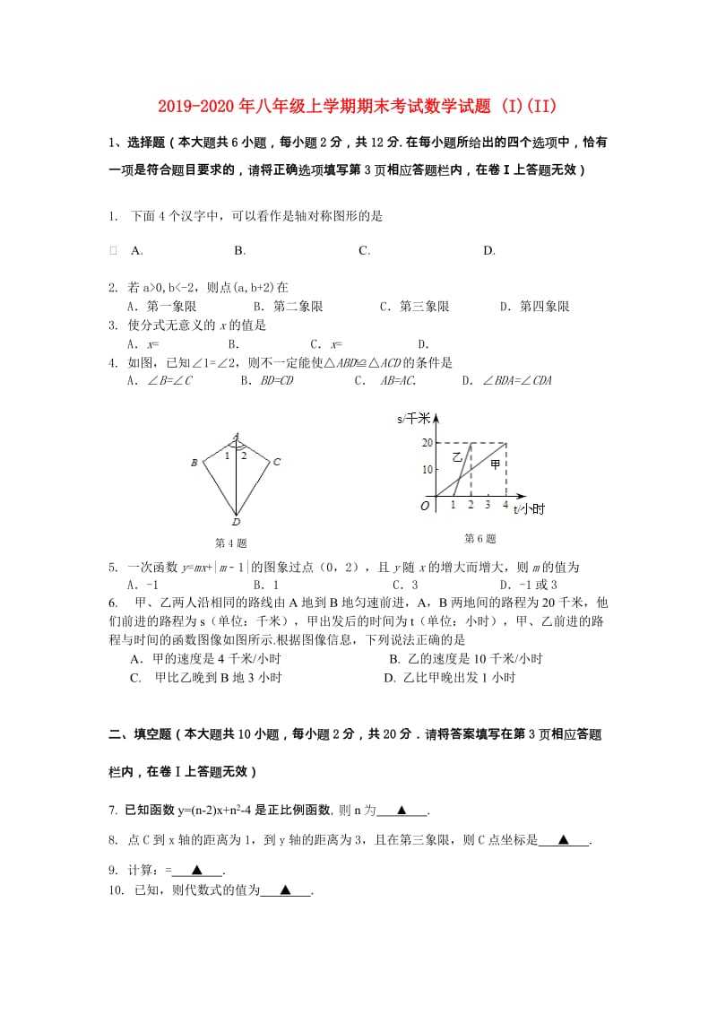 2019-2020年八年级上学期期末考试数学试题 (I)(II).doc_第1页