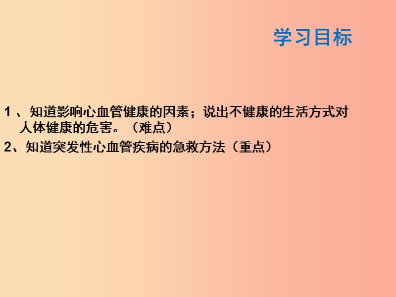 山东省安丘市七年级生物下册3.3.4关注心血管降课件新版济南版.ppt_第3页