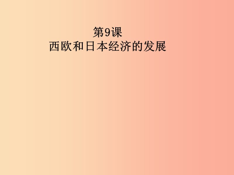 九年级历史下册 第四单元 战后主要资本主义国家的发展变化 9《西欧和日本经济的发展》课件2 新人教版.ppt_第3页