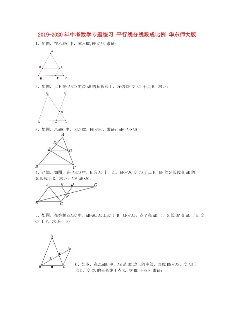 2019-2020年中考数学专题练习 平行线分线段成比例 华东师大版.doc_第1页