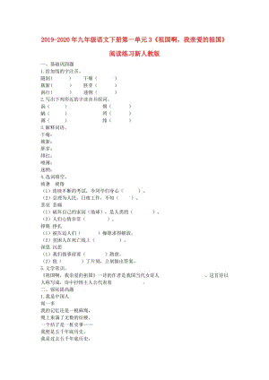 2019-2020年九年級語文下冊第一單元3《祖國啊我親愛的祖國》閱讀練習新人教版.doc