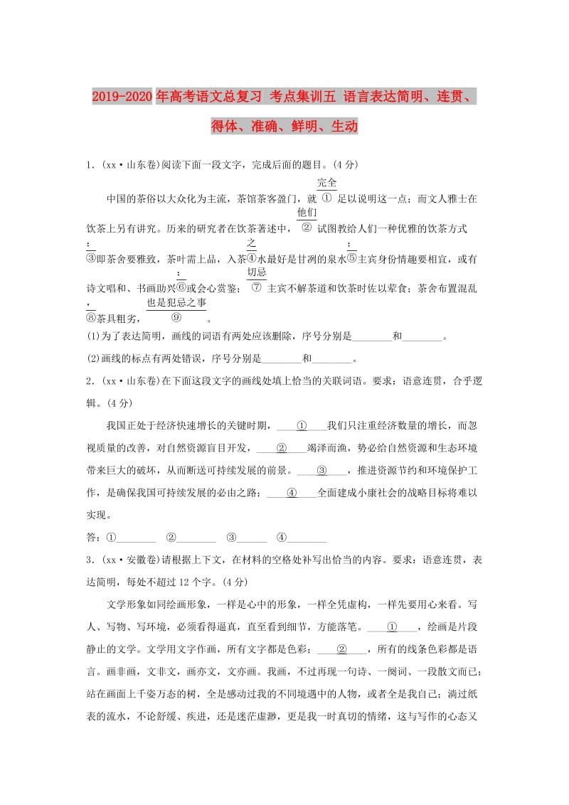 2019-2020年高考语文总复习 考点集训五 语言表达简明、连贯、得体、准确、鲜明、生动.doc_第1页