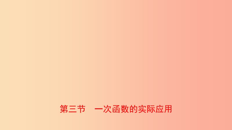 山东省临沂市2019年中考数学复习 第三章 函数 第三节 一次函数的实际应用课件.ppt_第1页