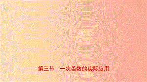 山東省臨沂市2019年中考數(shù)學(xué)復(fù)習(xí) 第三章 函數(shù) 第三節(jié) 一次函數(shù)的實(shí)際應(yīng)用課件.ppt