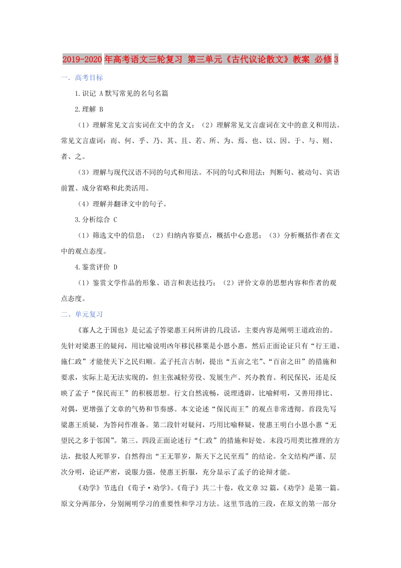 2019-2020年高考语文三轮复习 第三单元《古代议论散文》教案 必修3.doc_第1页