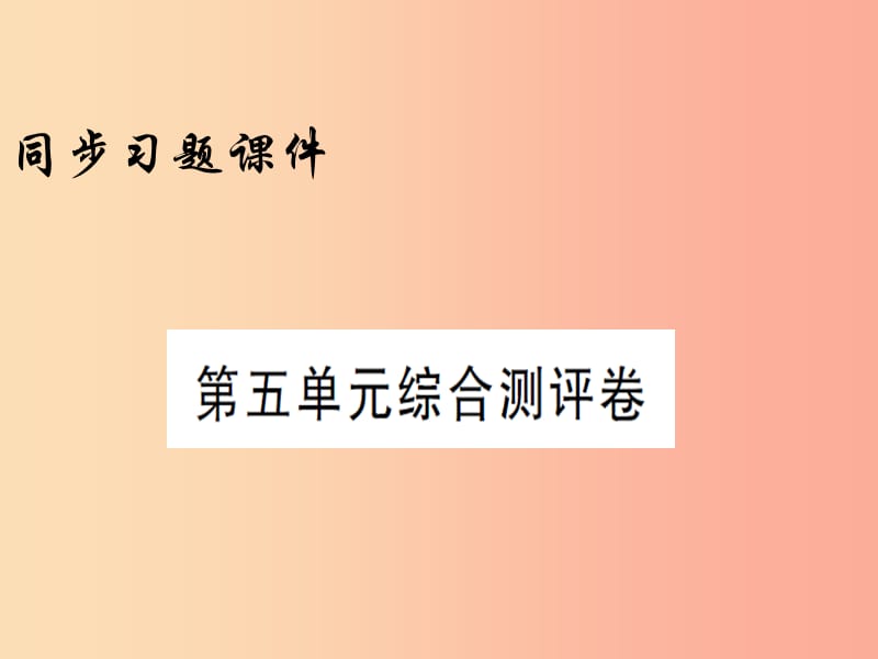 2019年秋九年级历史上册 第五单元 综合测评卷习题课件 新人教版.ppt_第1页