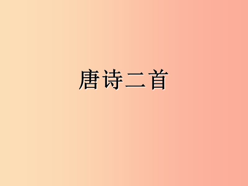 八年级语文下册 第六单元 24 唐诗二首课件 新人教版.ppt_第1页