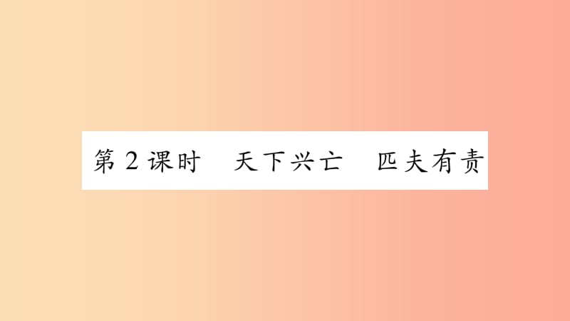 八年级道德与法治上册 第四单元 维护国家利益 第十课 建设美好祖国 第2框天下兴亡 匹夫有责习题 新人教版.ppt_第1页