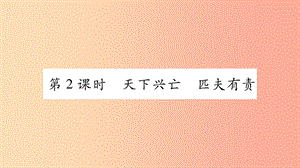 八年級道德與法治上冊 第四單元 維護(hù)國家利益 第十課 建設(shè)美好祖國 第2框天下興亡 匹夫有責(zé)習(xí)題 新人教版.ppt