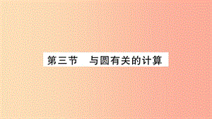 湖南省2019年中考數(shù)學(xué)復(fù)習(xí) 第一輪 考點(diǎn)系統(tǒng)復(fù)習(xí) 第6章 圓 第3節(jié) 與圓有關(guān)的計(jì)算習(xí)題課件.ppt