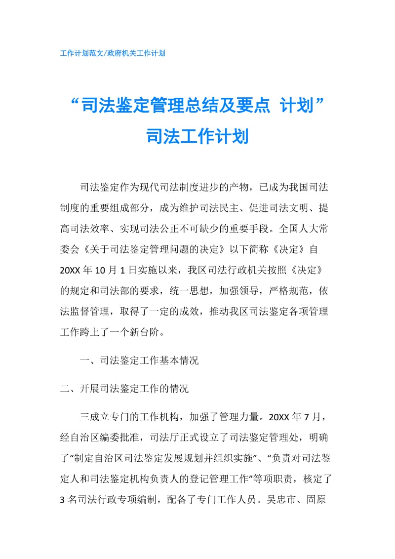 “司法鉴定管理总结及要点 计划”司法工作计划.doc_第1页