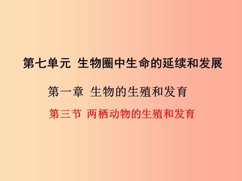 2019年春八年级生物下册第七单元第一章第三节两栖动物的生殖和发育课件 新人教版.ppt_第1页