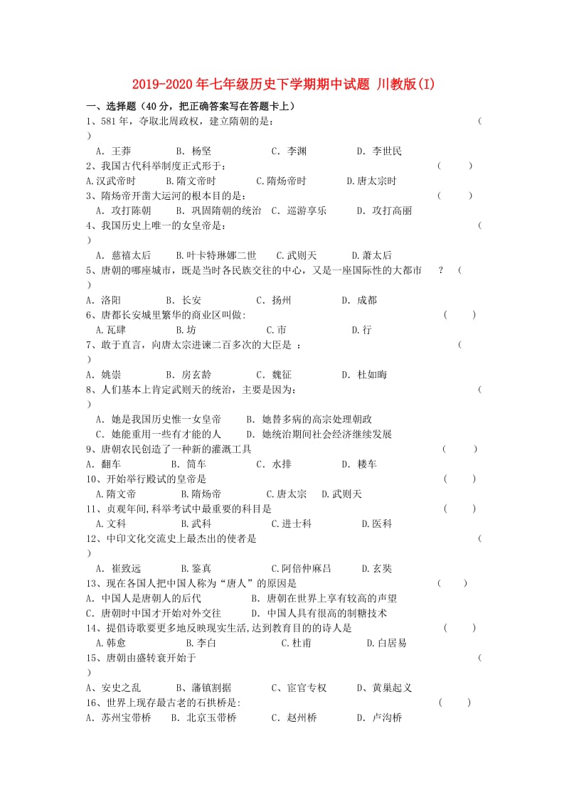 2019-2020年七年级历史下学期期中试题 川教版(I).doc_第1页