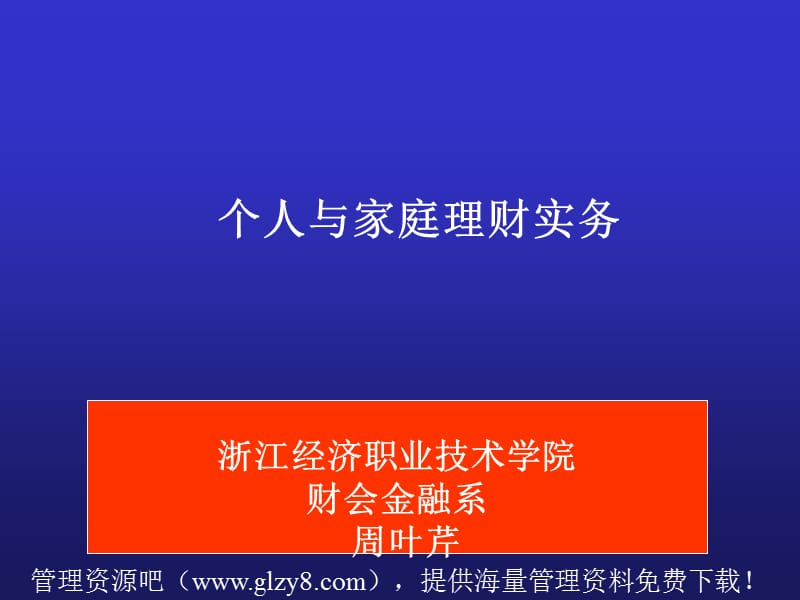 个人与家庭理财实务PPT.ppt_第2页