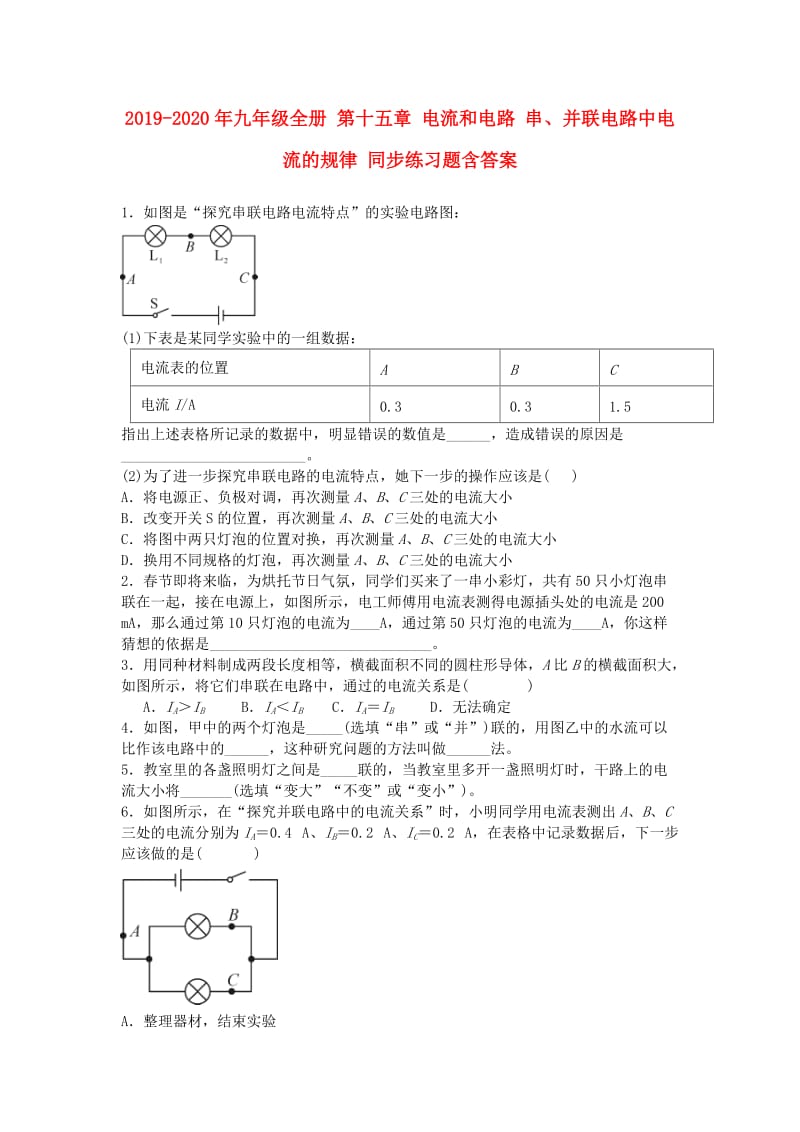 2019-2020年九年级全册 第十五章 电流和电路 串、并联电路中电流的规律 同步练习题含答案.doc_第1页