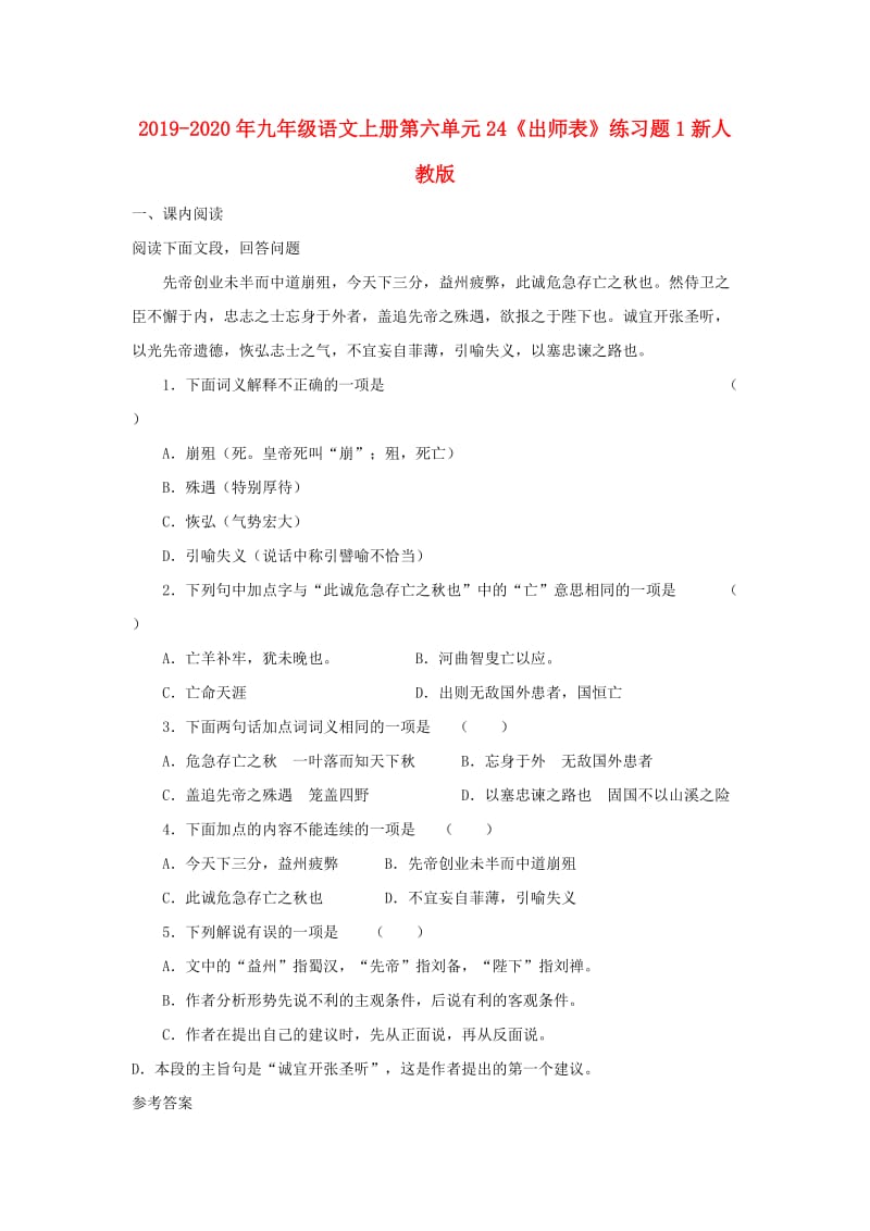 2019-2020年九年级语文上册第六单元24《出师表》练习题1新人教版.doc_第1页