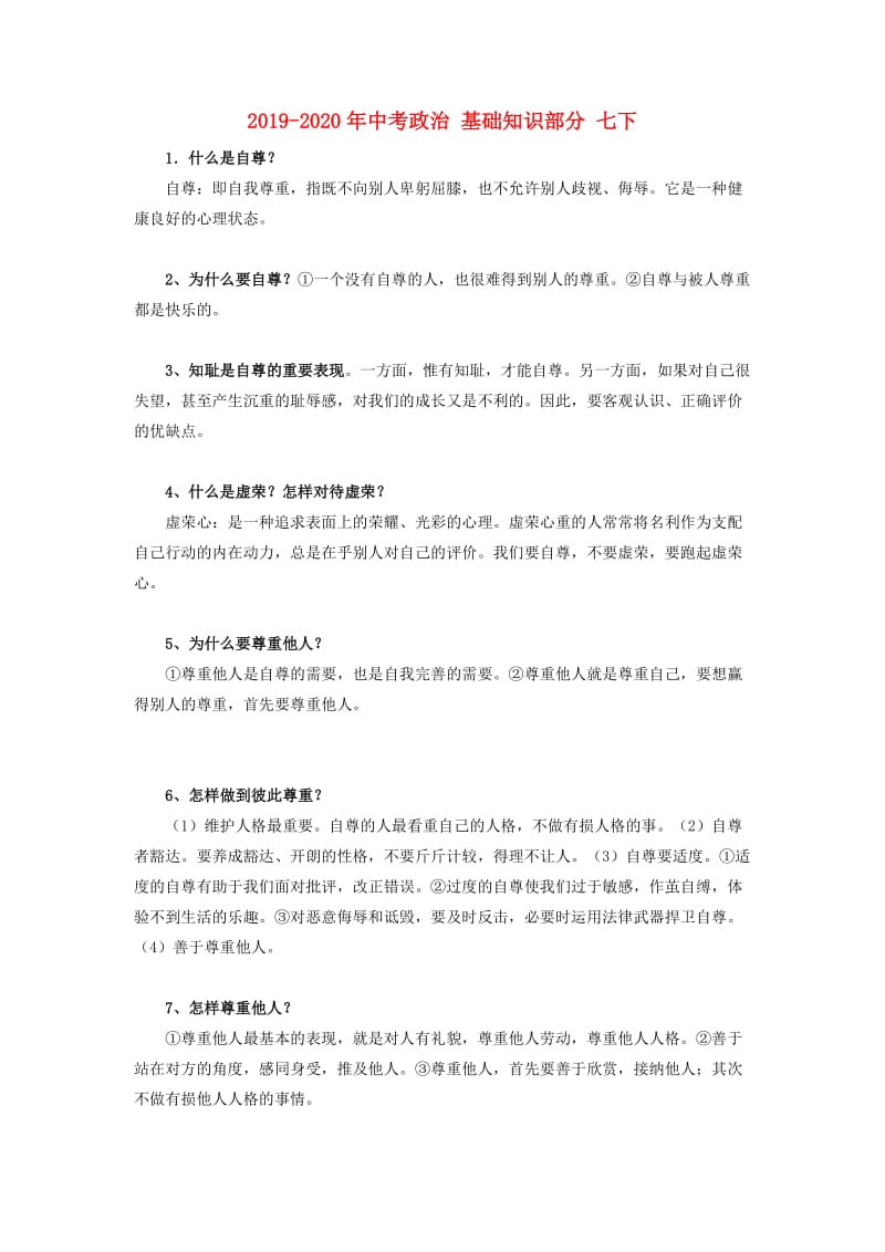 2019-2020年中考政治 基础知识部分 七下.doc_第1页