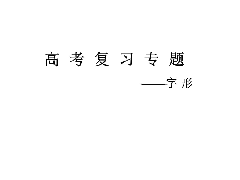 建Micro2012字形复习.ppt_第1页