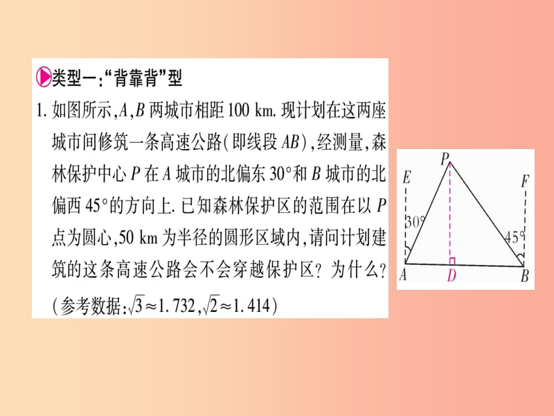 2019秋九年级数学上册 第24章 解直角三角形 小专题（12）解直角三角形的几种模型作业课件 华东师大版.ppt_第2页