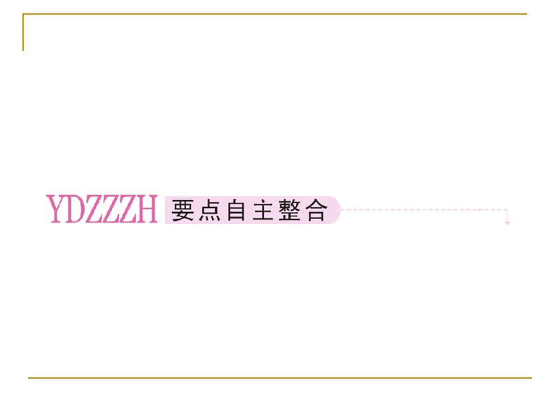 平面解析几何8-4椭圆.ppt_第2页