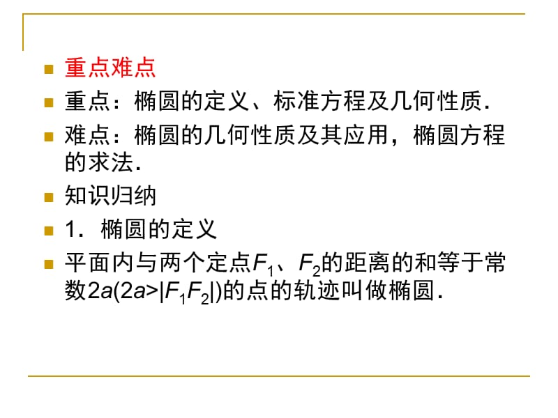 平面解析几何8-4椭圆.ppt_第3页