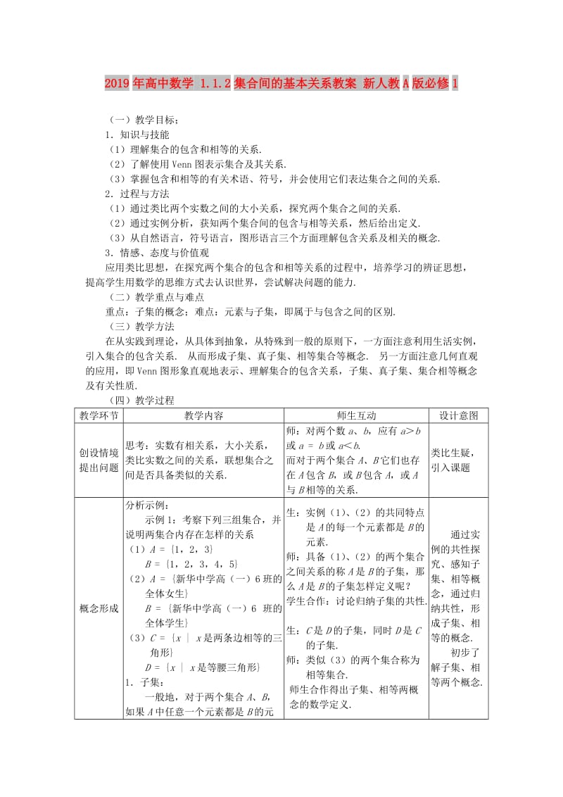 2019年高中数学 1.1.2集合间的基本关系教案 新人教A版必修1.doc_第1页