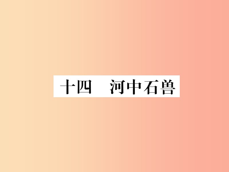 八年级语文下册 第三单元 14河中石兽习题课件 苏教版.ppt_第1页