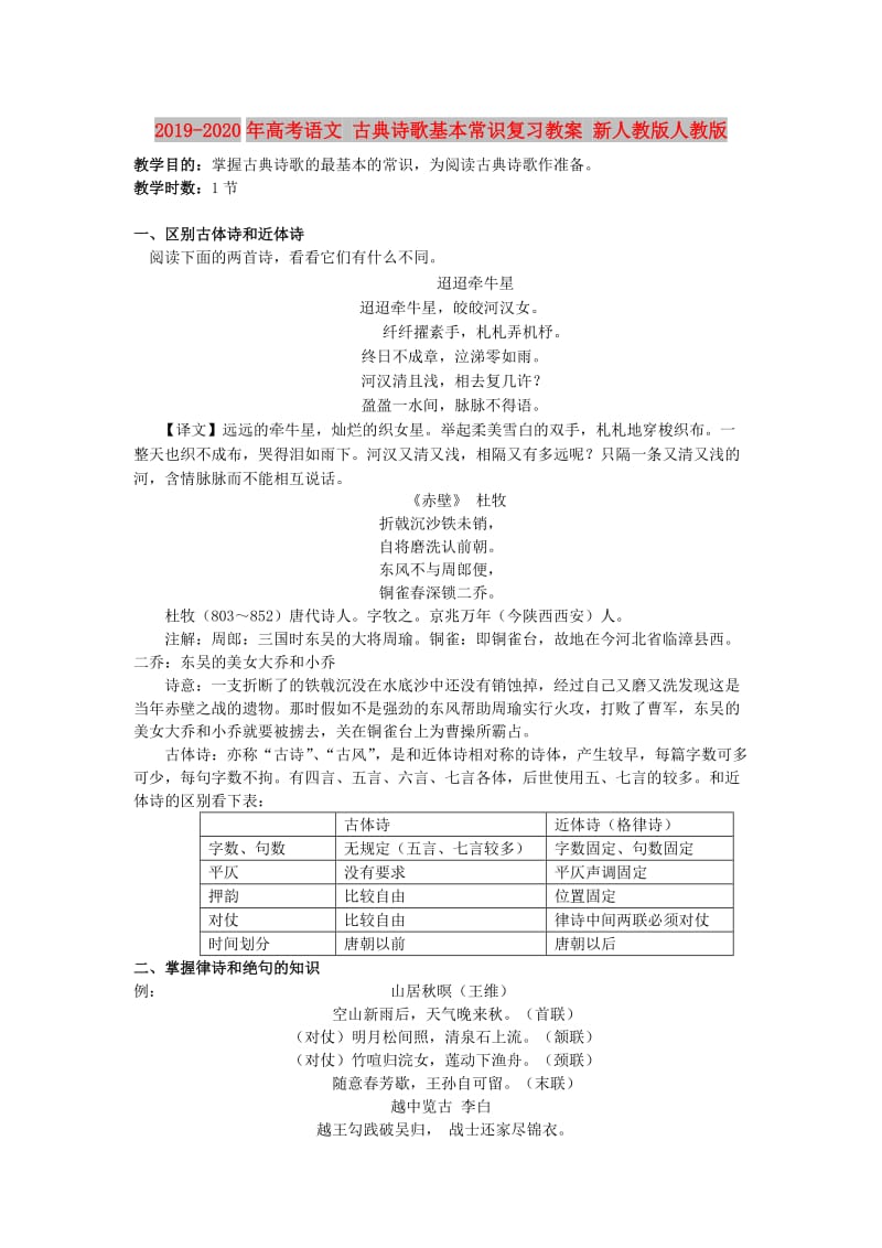 2019-2020年高考语文 古典诗歌基本常识复习教案 新人教版人教版.doc_第1页