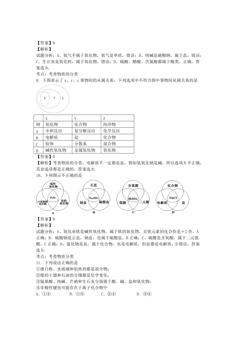 2019-2020年高考化学二轮复习 考点加餐训练 物质的组成和分类（含解析）.doc_第3页