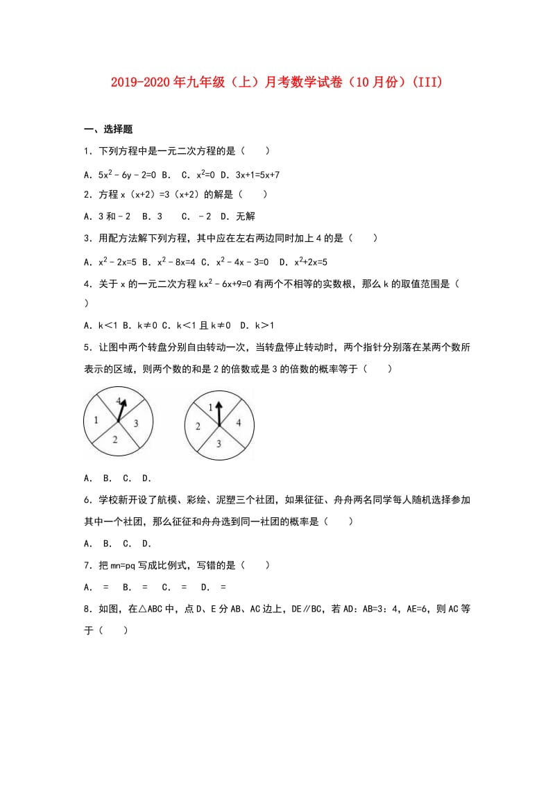 2019-2020年九年级（上）月考数学试卷（10月份）(III).doc_第1页