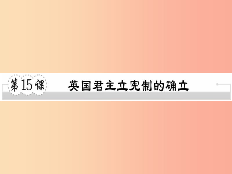 2019年秋九年级历史上册第六单元欧美资产阶级革命第15课英国君主立宪制的确立习题课件川教版.ppt_第1页