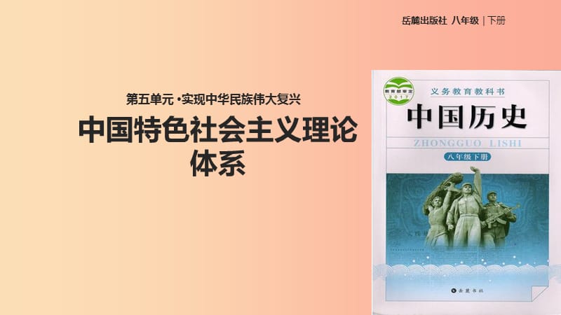 八年级历史下册 第五单元 实现中华民族伟大复兴 19 中国特色社会主义理论体系课件 岳麓版.ppt_第1页