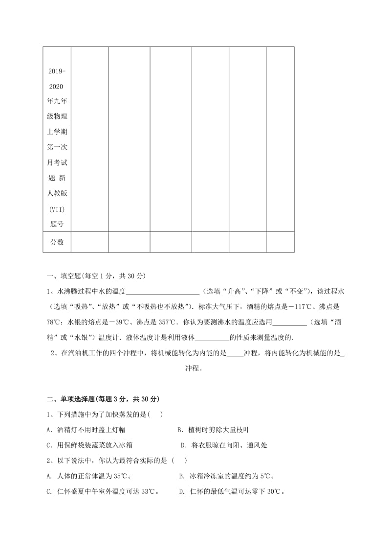 2019-2020年九年级物理上学期第一次月考试题 新人教版(VII).doc_第2页