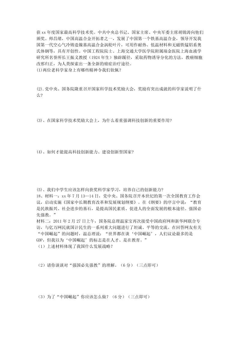 2019-2020年九年级政治全册第三单元 关注国家的发展单元综合测试题1鲁教版.doc_第3页