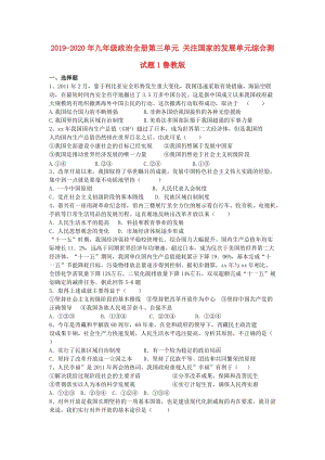 2019-2020年九年級(jí)政治全冊(cè)第三單元 關(guān)注國(guó)家的發(fā)展單元綜合測(cè)試題1魯教版.doc