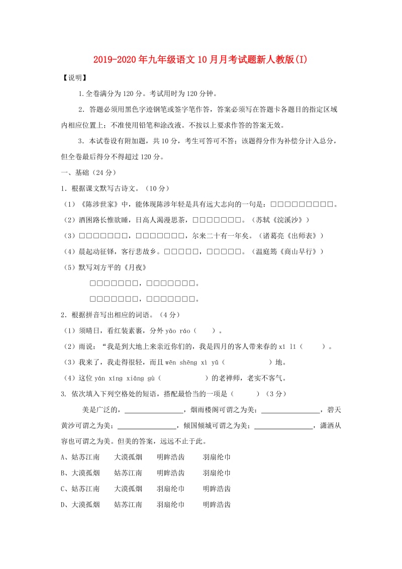 2019-2020年九年级语文10月月考试题新人教版(I).doc_第1页