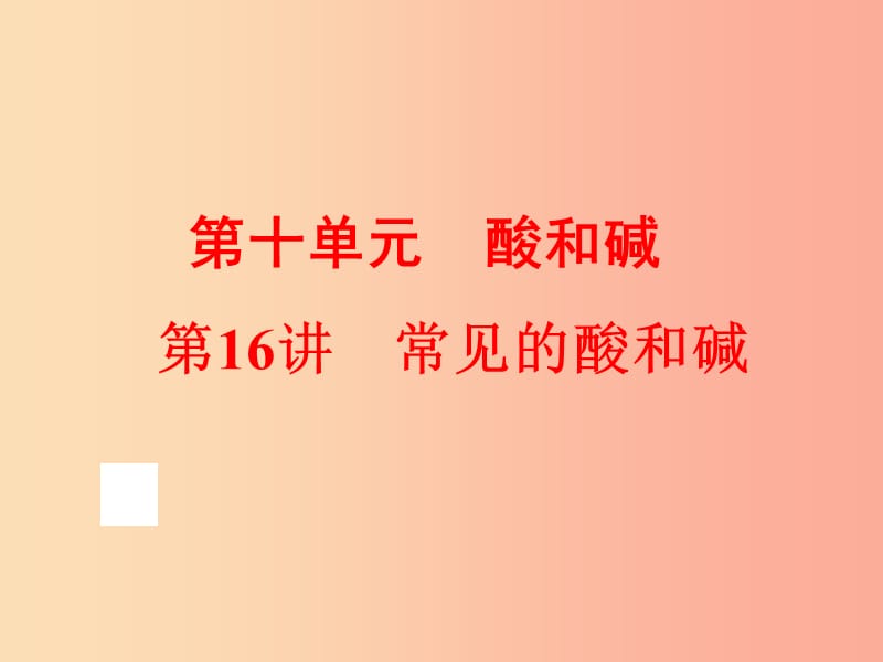 2019年中考化学总复习第一部分教材梳理阶段练习第十单元酸和碱第16讲常见的酸和碱课件新人教版.ppt_第1页