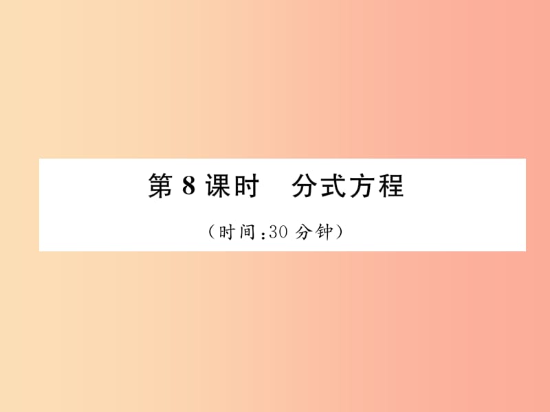 毕节专版2019年中考数学复习第2章方程组与不等式组第8课时分式方程精练课件.ppt_第1页